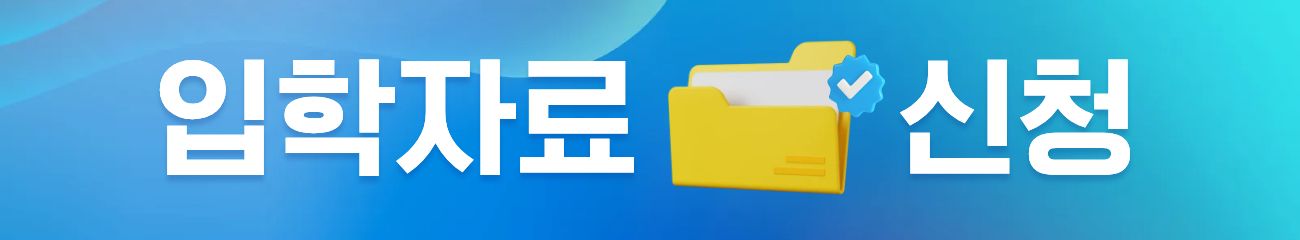 영진사이버대학교 입학자료 신청
영진사이버대학교 입학자료를 신청하는 곳 입니다. 정확한 정보를 입력하시면 원하시는 입학자료를 받아보실 수 있습니다.